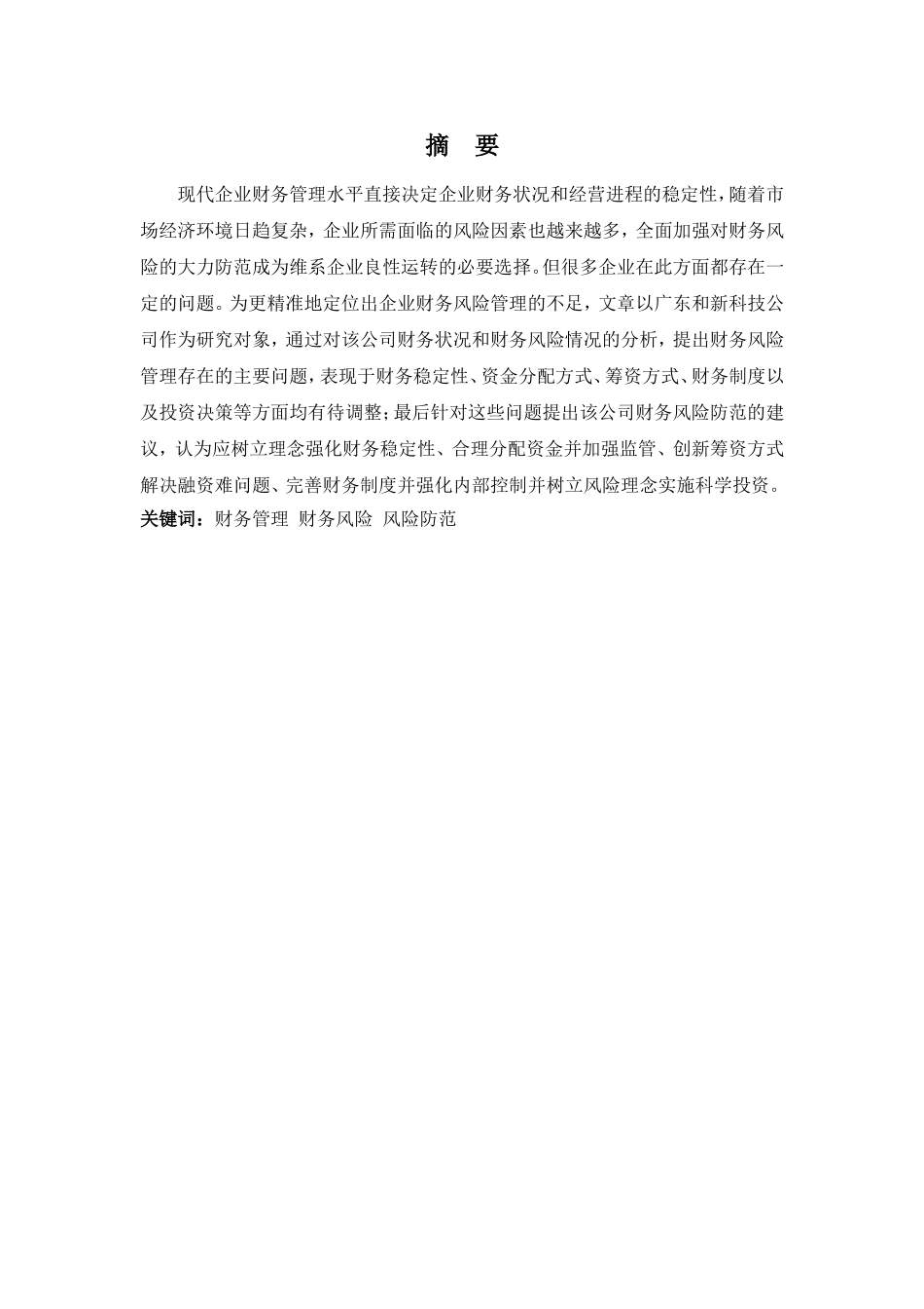 财务管理专业-探析广东和新科技公司财务风险及防范措施_第1页