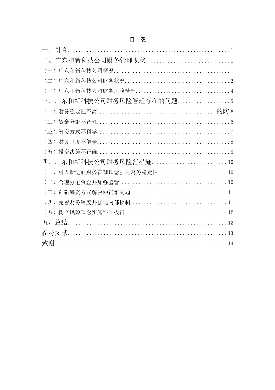 财务管理专业-探析广东和新科技公司财务风险及防范措施_第3页
