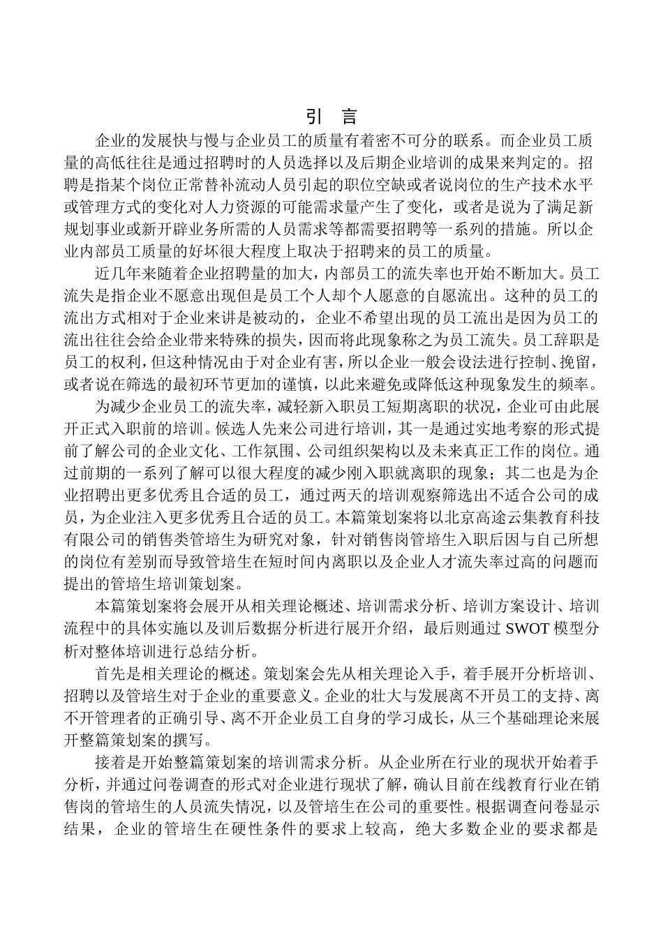北京高途云集教育科技有限公司管培生培训策划案人力资源管理专业_第3页