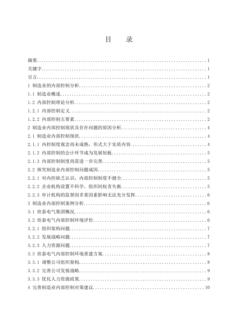 工商管理专业 制造业内部控制问题及其对策研究——以欣泰电气为例_第1页