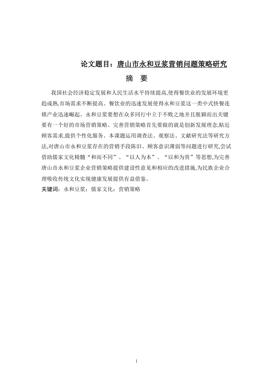 工商管理-唐山市永和豆浆营销问题策略研究_第1页