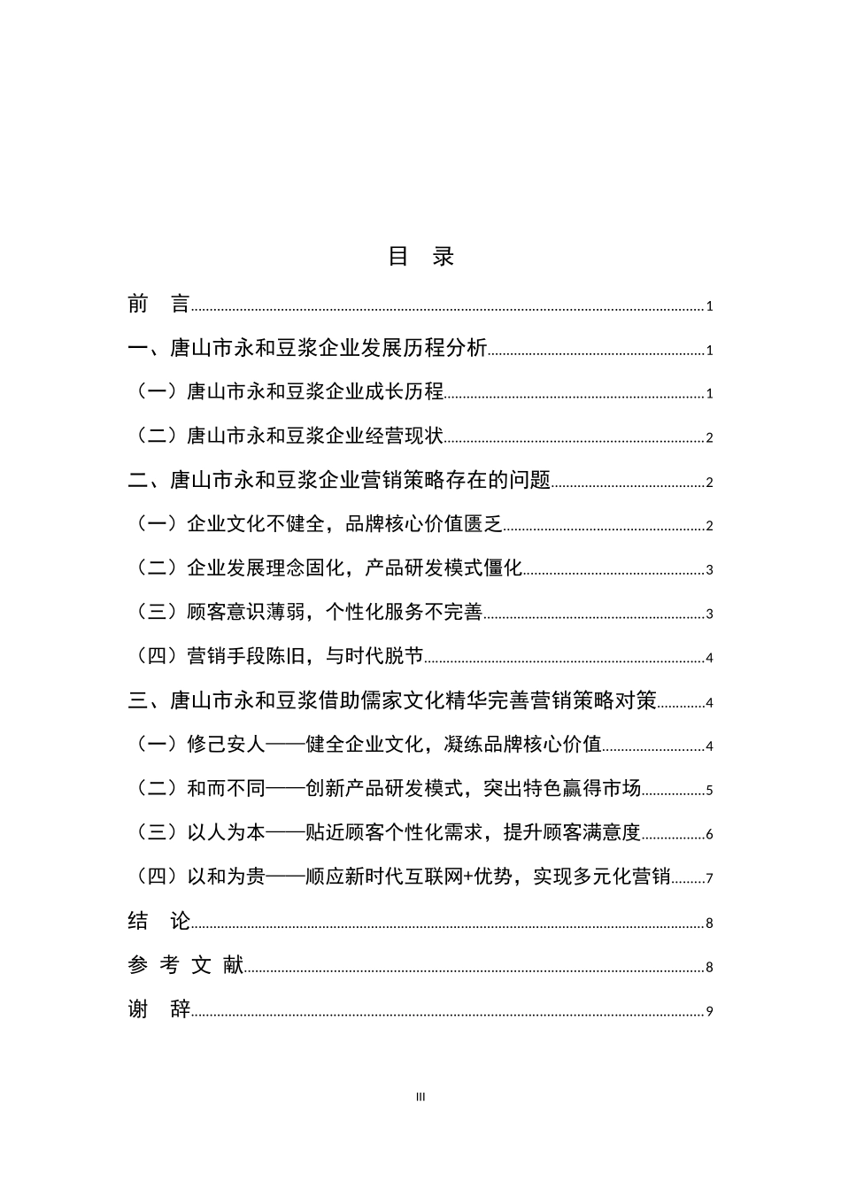 工商管理-唐山市永和豆浆营销问题策略研究_第3页