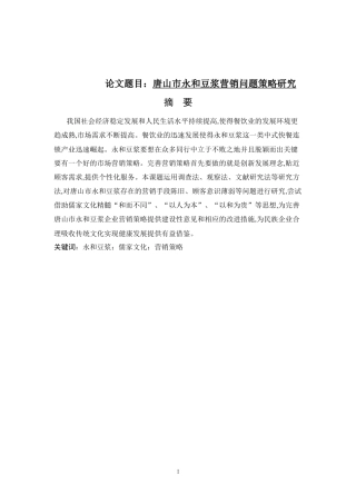 工商管理-唐山市永和豆浆营销问题策略研究