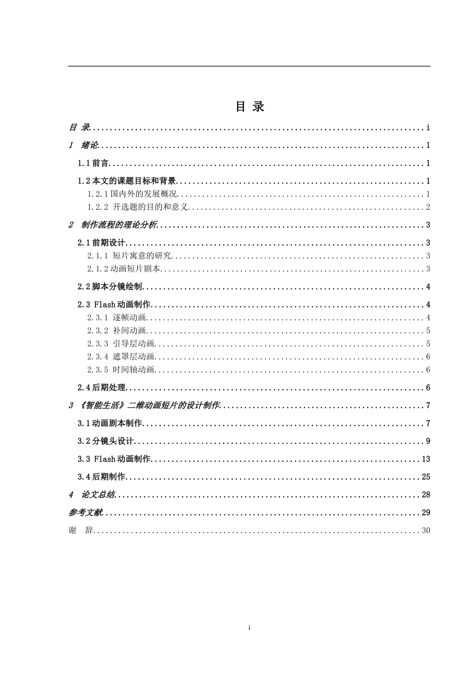 二维动画《智能生活》的设计与制作_第3页