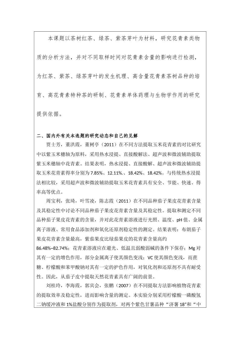 不同制茶原料花青素含量的分析比较_第2页