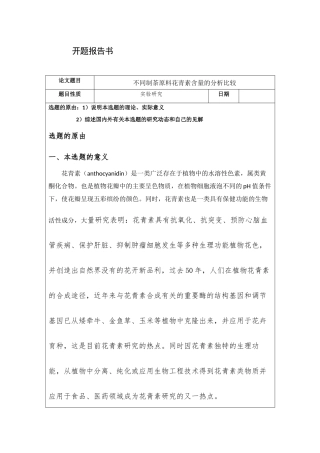 不同制茶原料花青素含量的分析比较