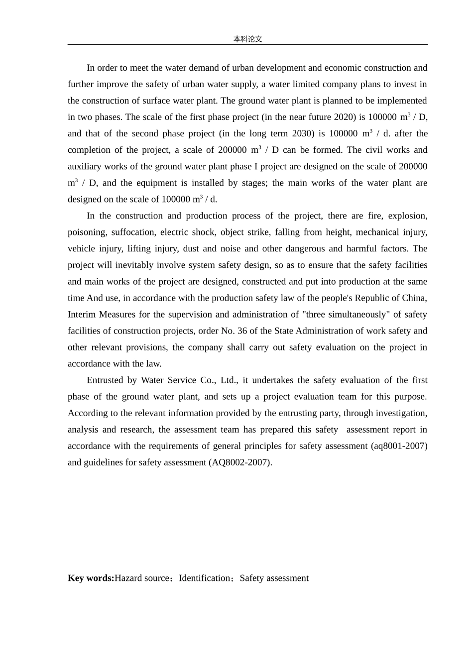 安全工程-某水厂新建项目安全预评价论文_第2页