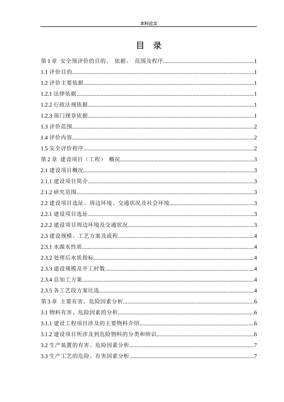 安全工程-某水厂新建项目安全预评价论文_第3页