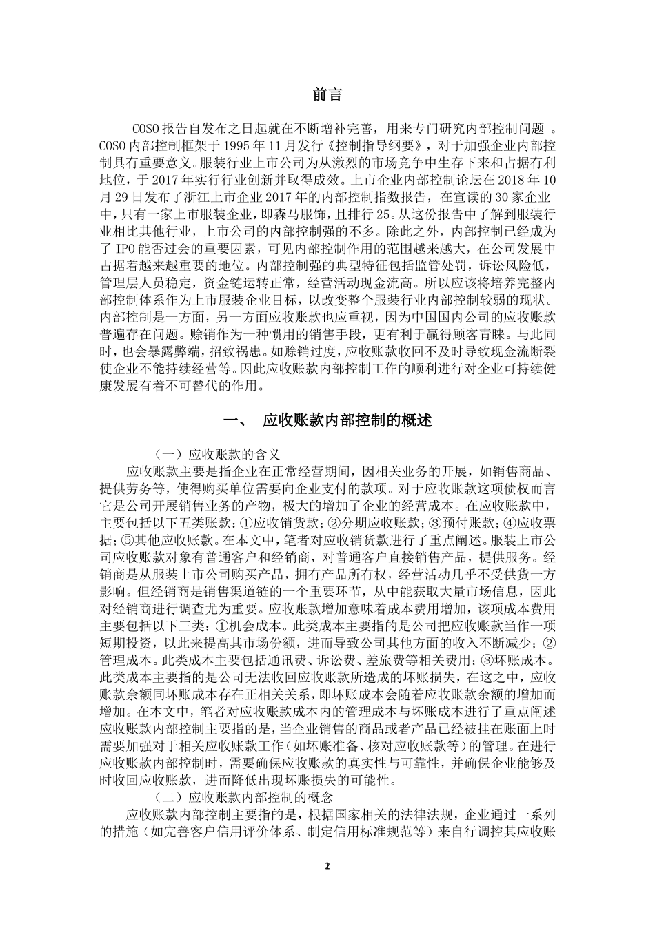 服装上市公司应收账款内部控制的研究  工商管理专业_第1页