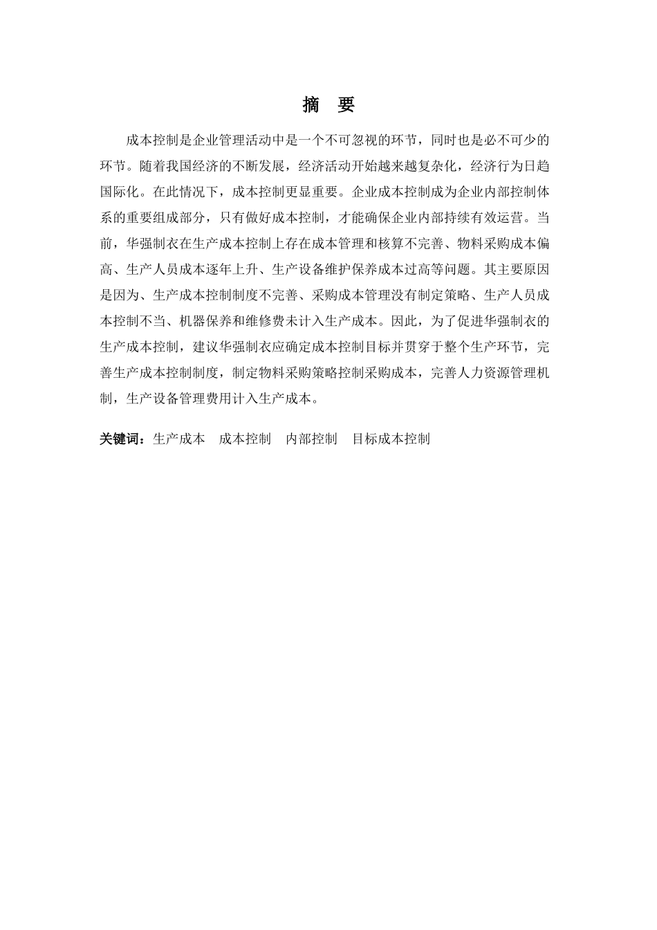 财务管理专业-探析华强制衣实业有限公司生产成本控制_第1页