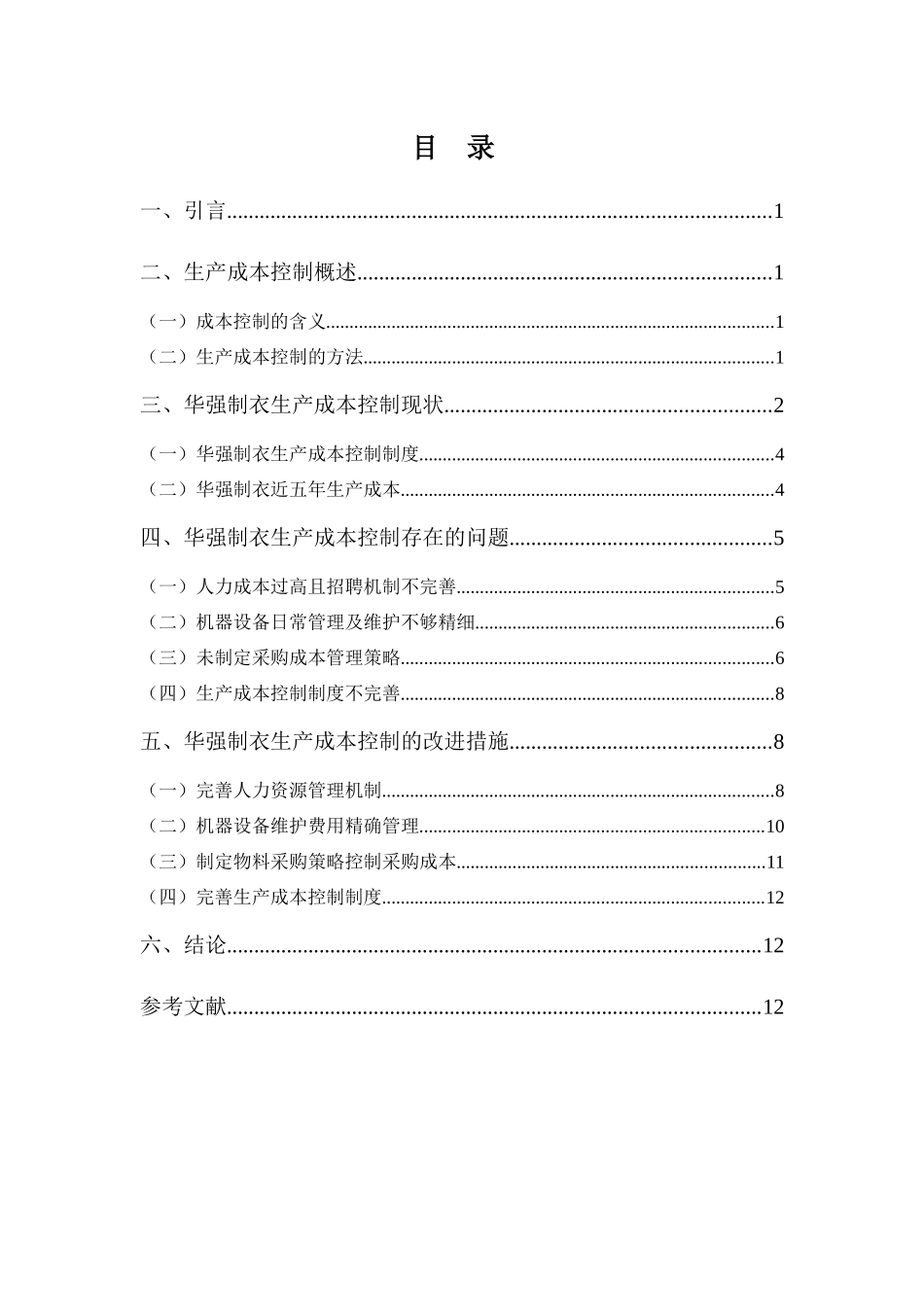 财务管理专业-探析华强制衣实业有限公司生产成本控制_第3页