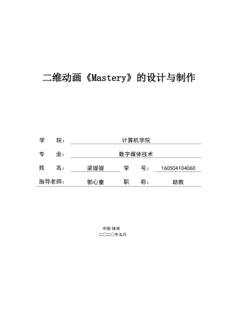 二维动画短片《Mastery》的设计与制作