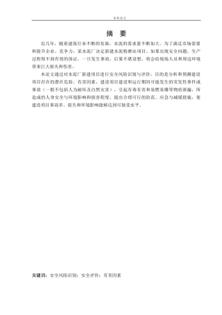 安全工程-某水泥厂新建项目安全风险识别与评价研究论文