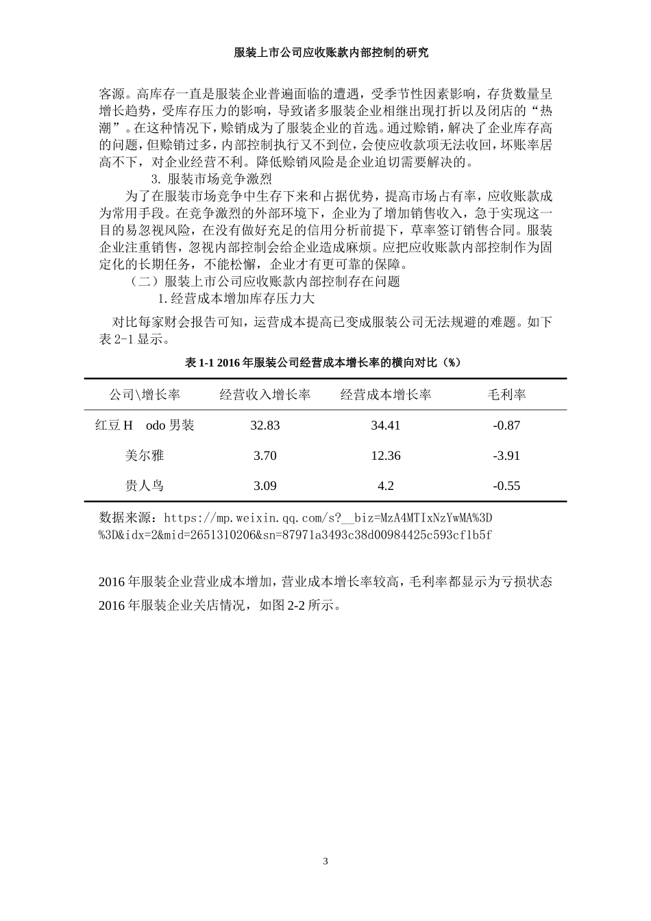 服装上市公司应收账款内部控制的研究-赵韵笛论文_第3页