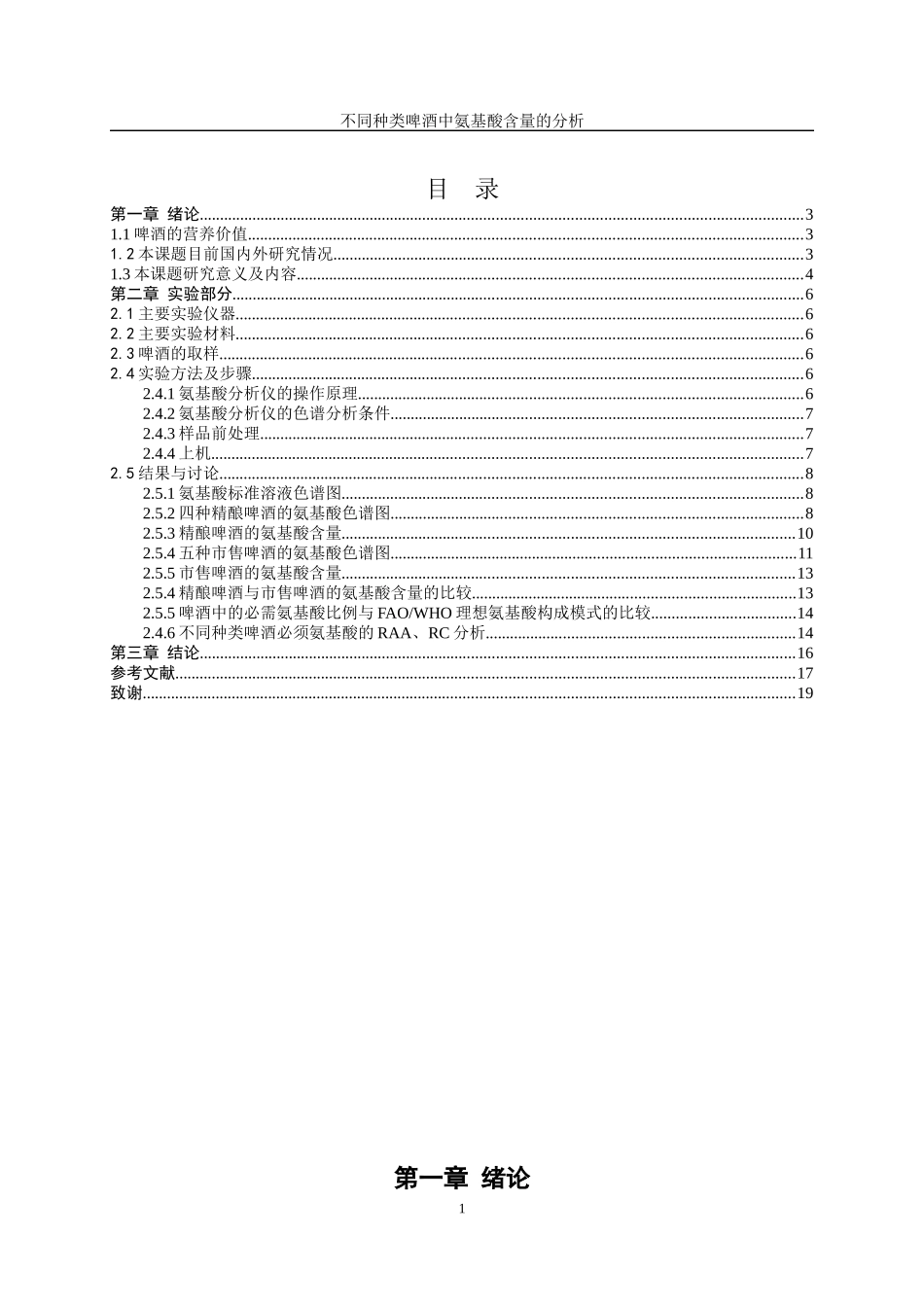 不同种类啤酒中氨基酸含量的分析 生物技术专业_第3页