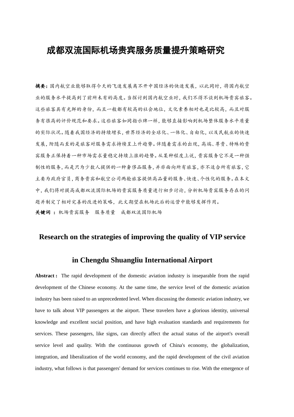 成都双流国际机场贵宾服务质量提升策略研究  行政管理专业_第1页