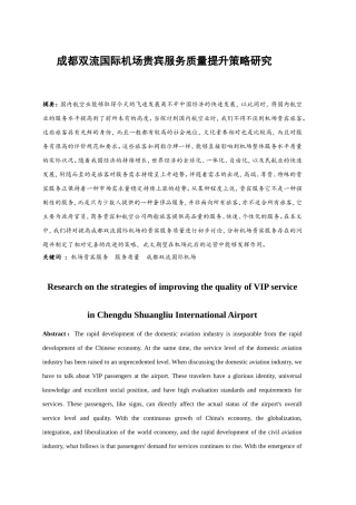 成都双流国际机场贵宾服务质量提升策略研究  行政管理专业