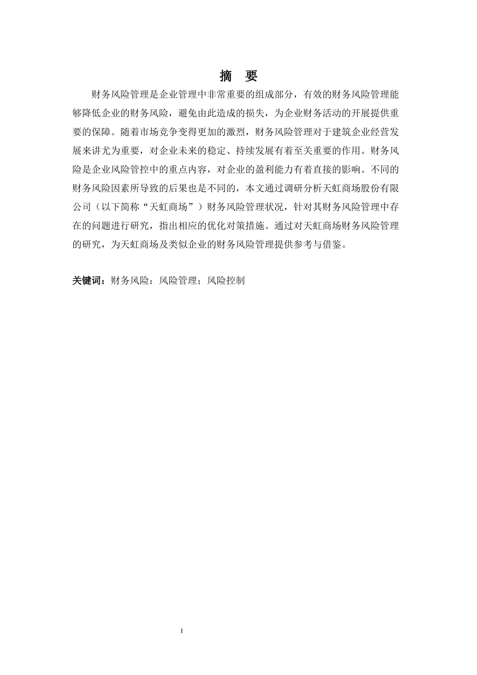 财务管理专业-天虹商场股份有限公司财务风险管理存在的问题及对策_第1页