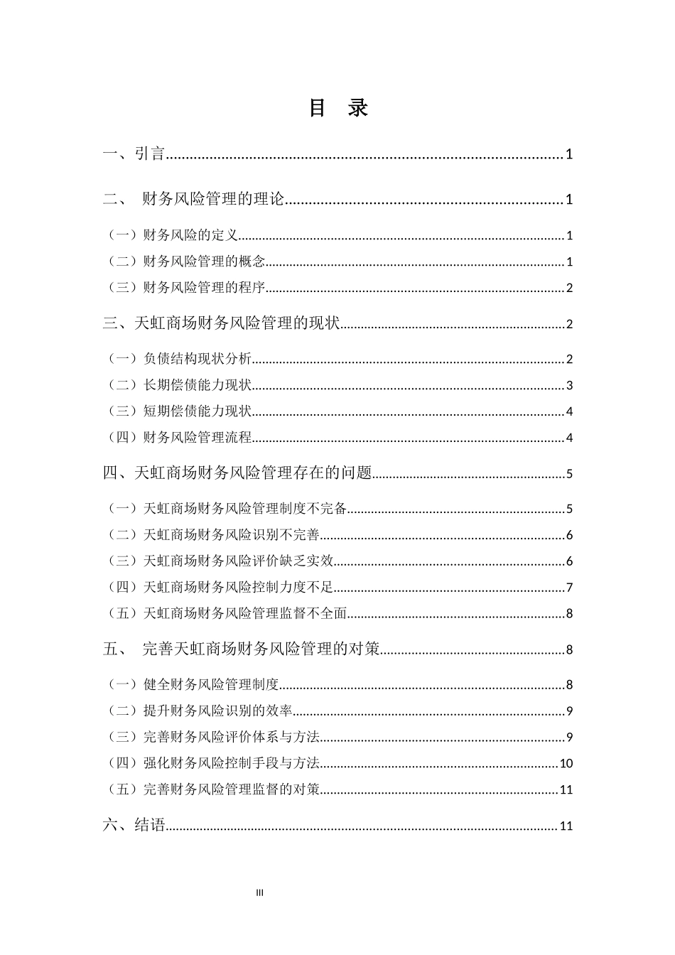 财务管理专业-天虹商场股份有限公司财务风险管理存在的问题及对策_第3页