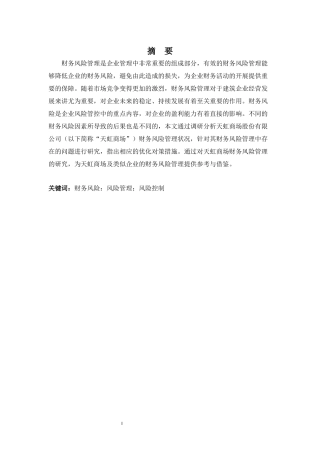 财务管理专业-天虹商场股份有限公司财务风险管理存在的问题及对策