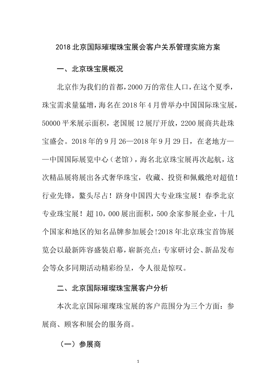北京国际璀璨珠宝展会客户关系管理实施方案_第1页