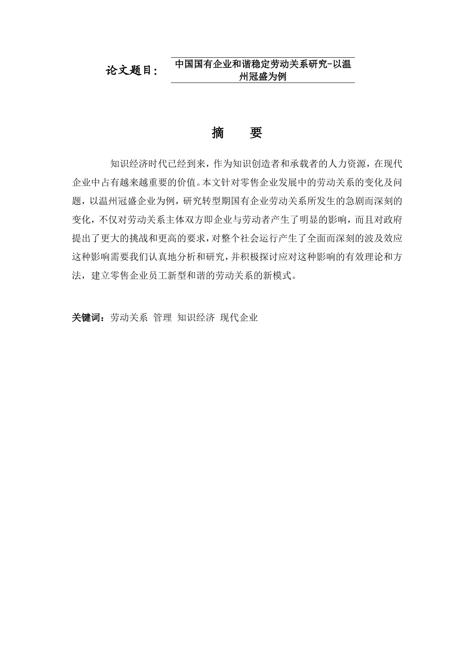 工商管理专业 中国国有企业和谐稳定劳动关系研究-以温州冠盛为例_第1页