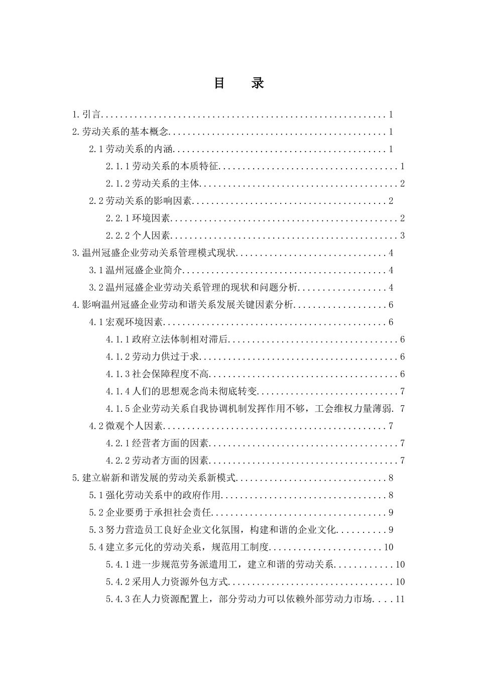 工商管理专业 中国国有企业和谐稳定劳动关系研究-以温州冠盛为例_第2页