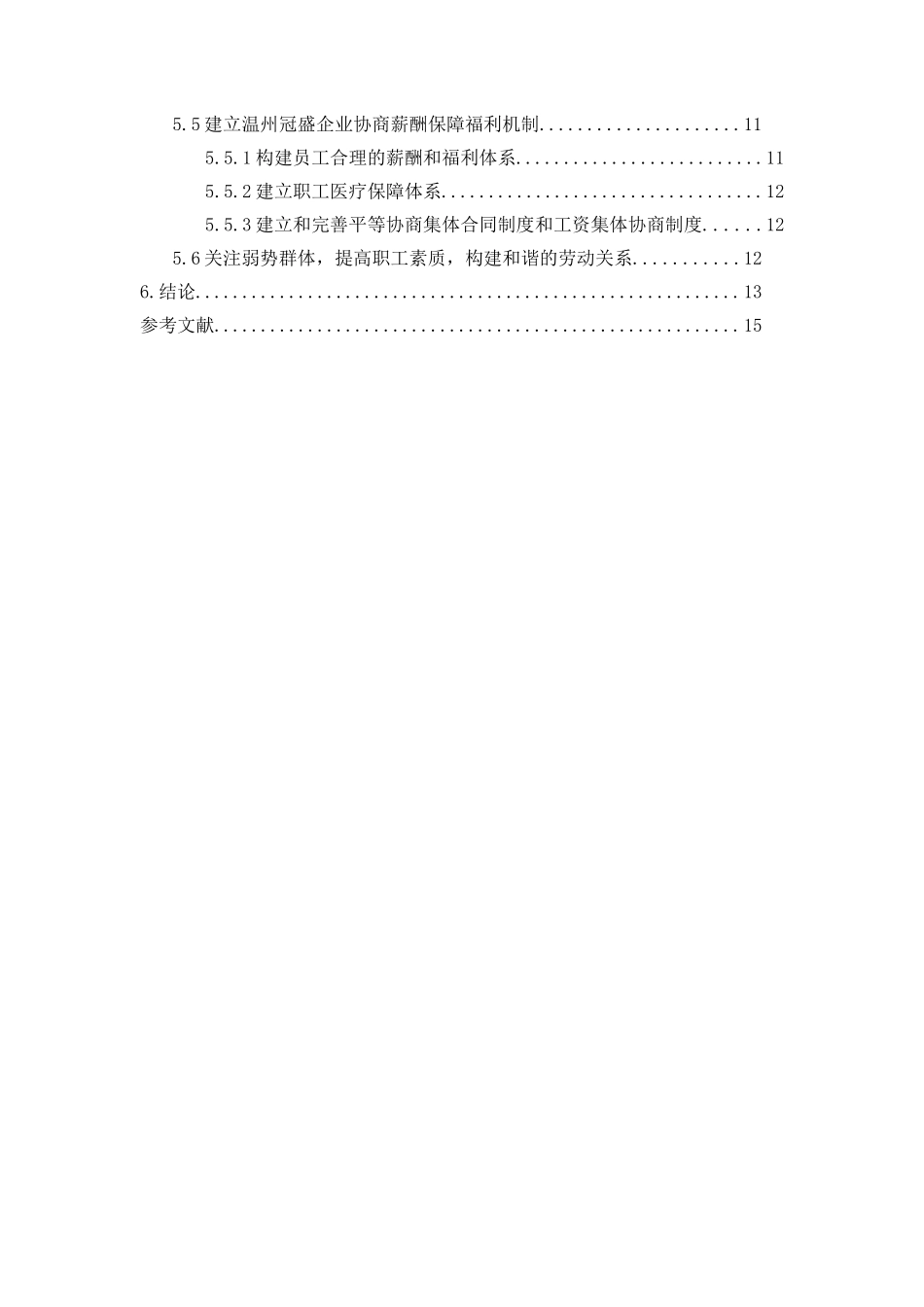 工商管理专业 中国国有企业和谐稳定劳动关系研究-以温州冠盛为例_第3页