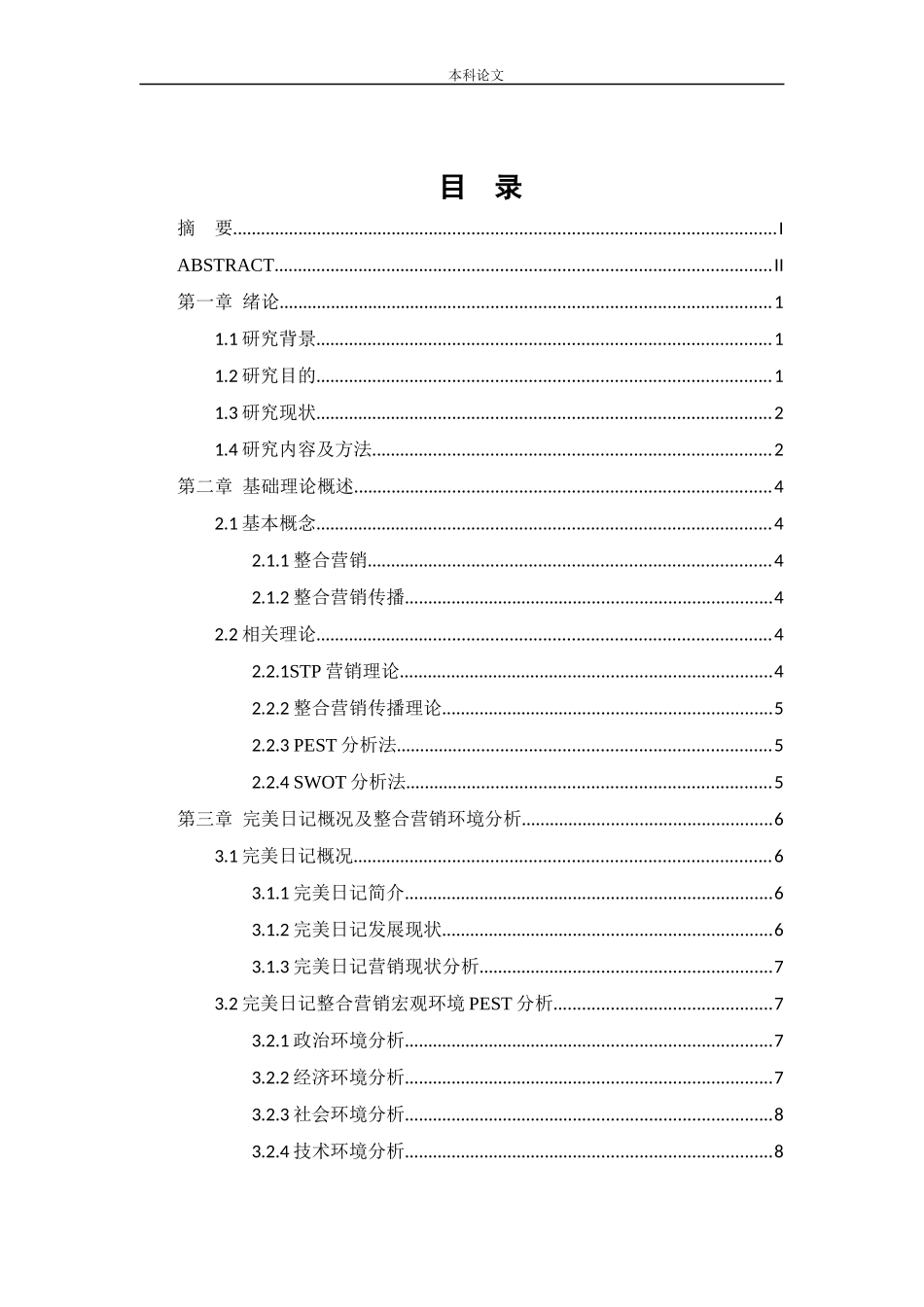 工商管理-完美日记整合营销传播策略研究_第3页