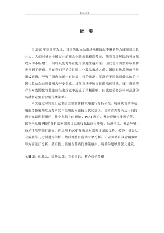 工商管理-完美日记整合营销传播策略研究