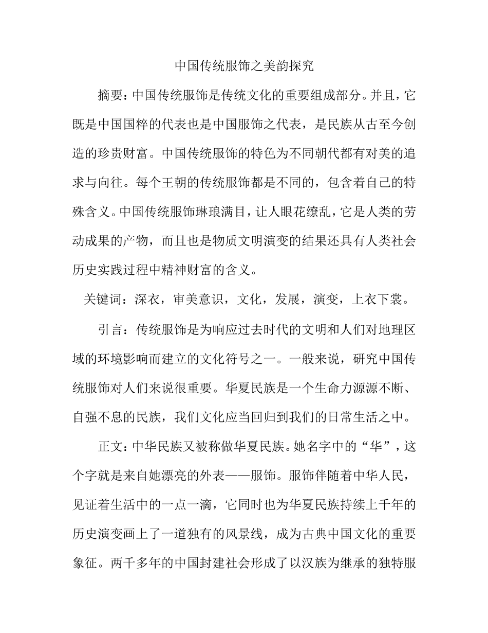 服装设计专业 、中国传统服饰之美韵探究_第1页