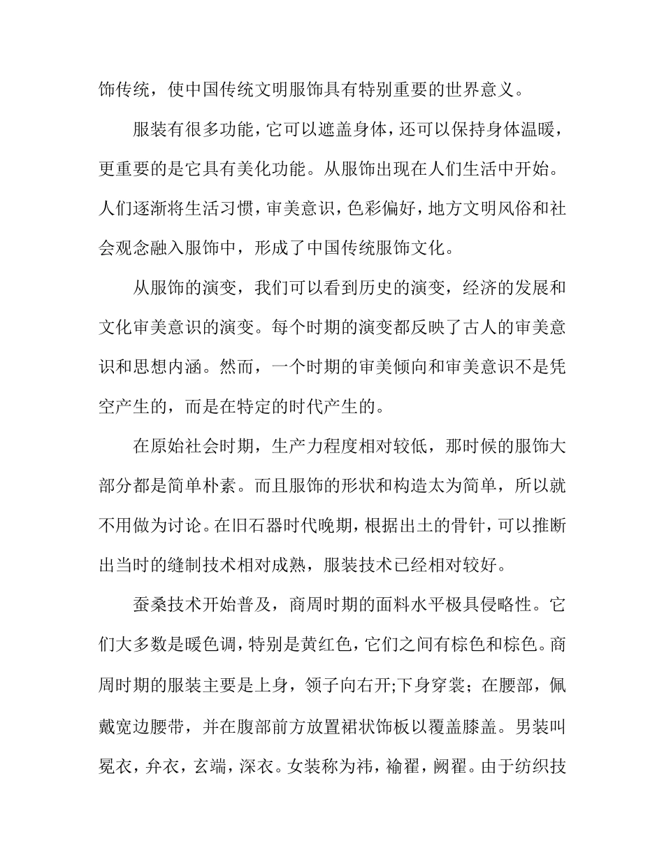 服装设计专业 、中国传统服饰之美韵探究_第2页