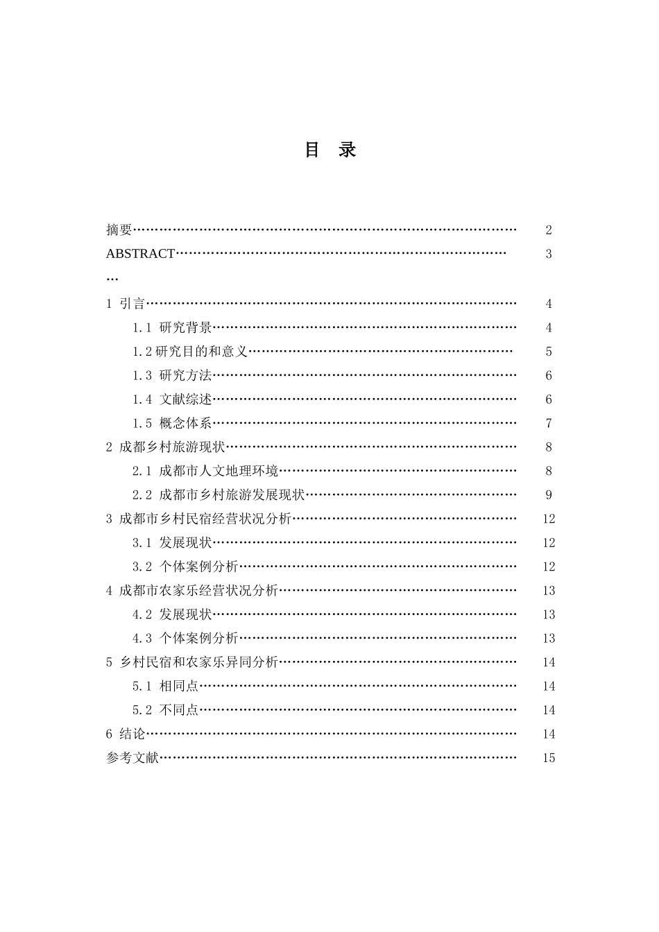 成都乡村旅游现状的业态差异性研究—以成都地区为例_第1页