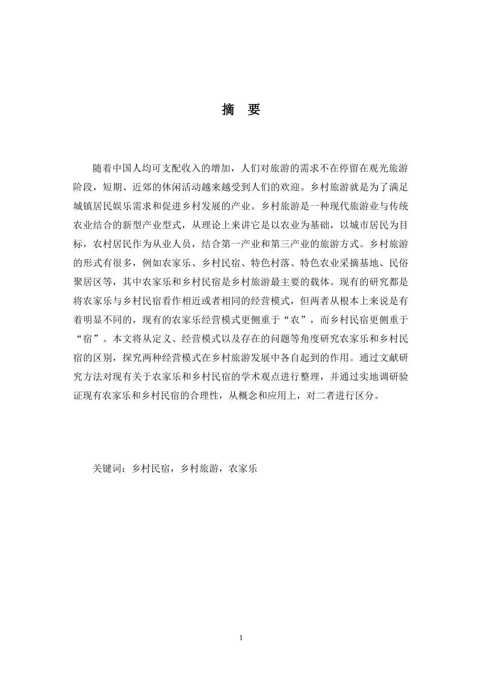 成都乡村旅游现状的业态差异性研究—以成都地区为例_第2页