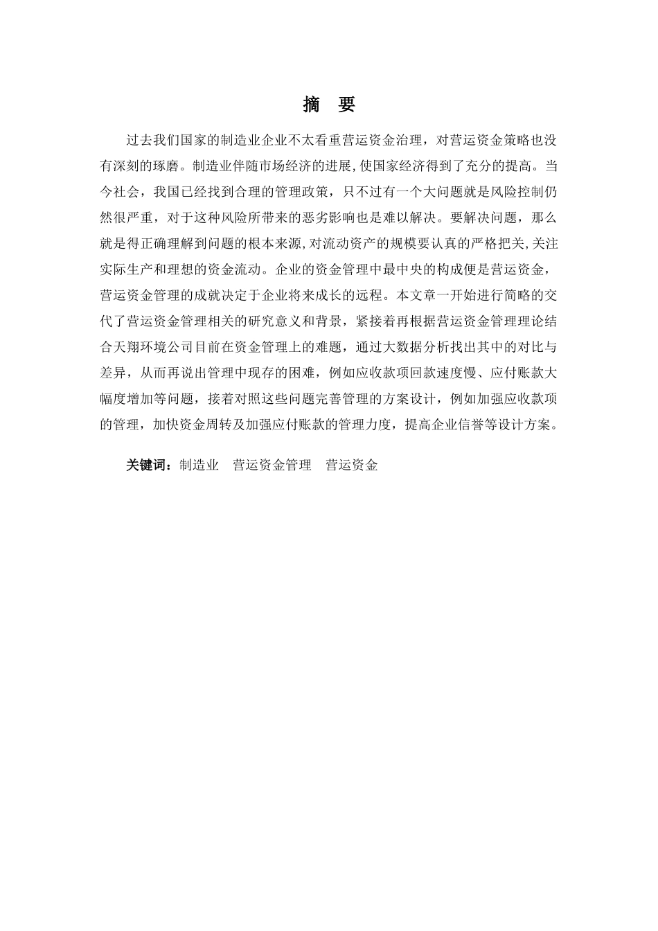 财务管理专业-天翔环境公司营运资金管理的探析_第1页