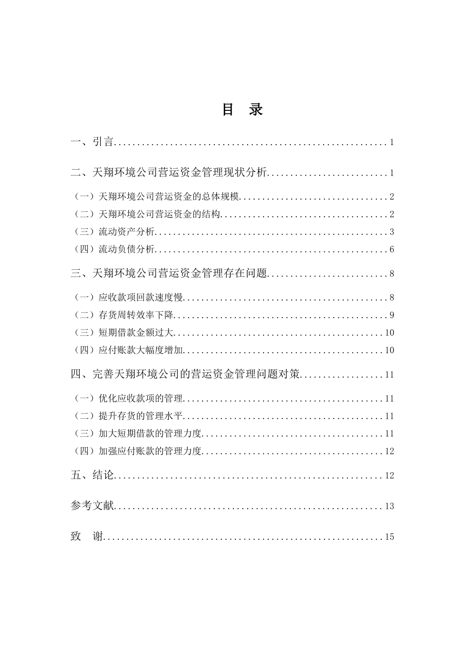财务管理专业-天翔环境公司营运资金管理的探析_第3页