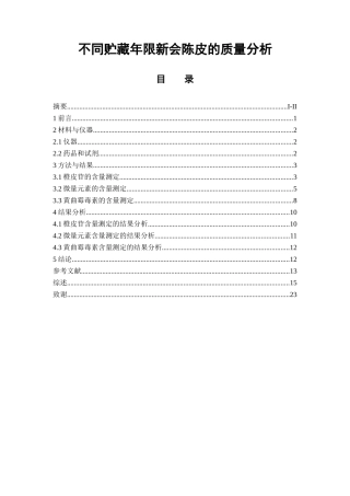 不同贮藏年限新会陈皮的质量分析  中药学专业