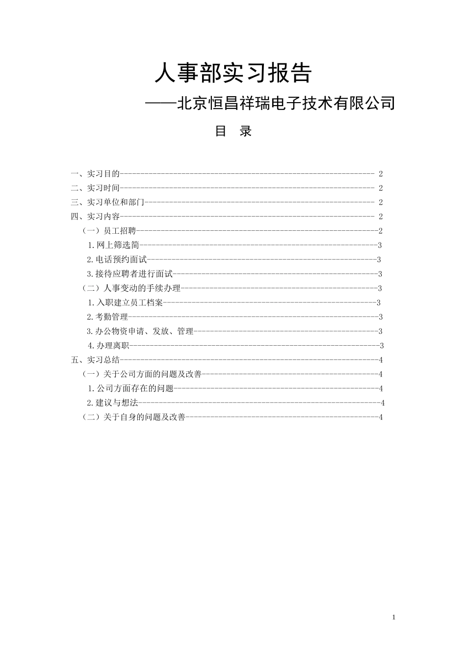 北京恒昌祥瑞电子技术有限公司人事部实习报告_第1页