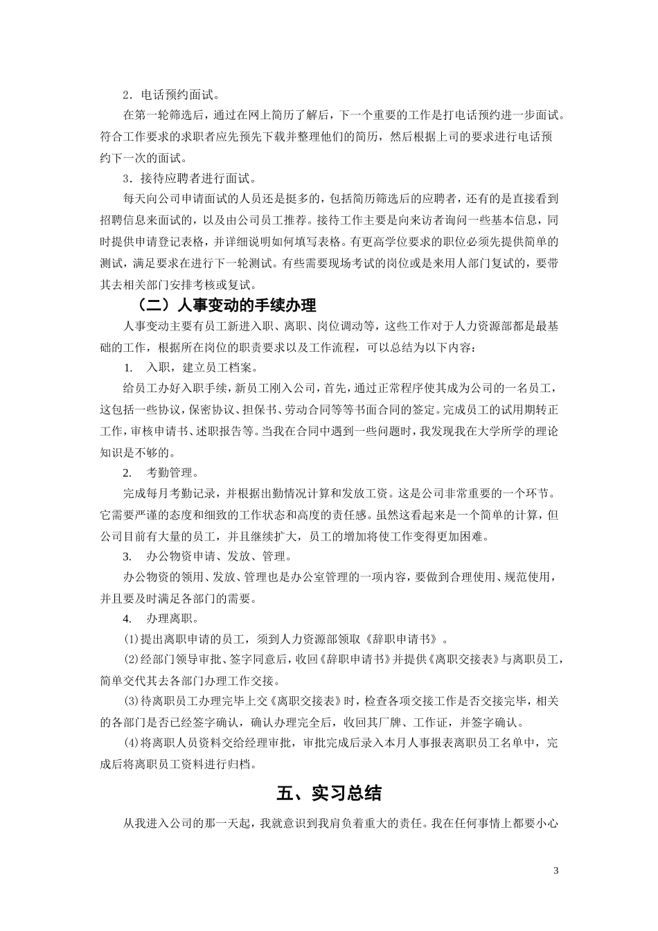北京恒昌祥瑞电子技术有限公司人事部实习报告_第3页