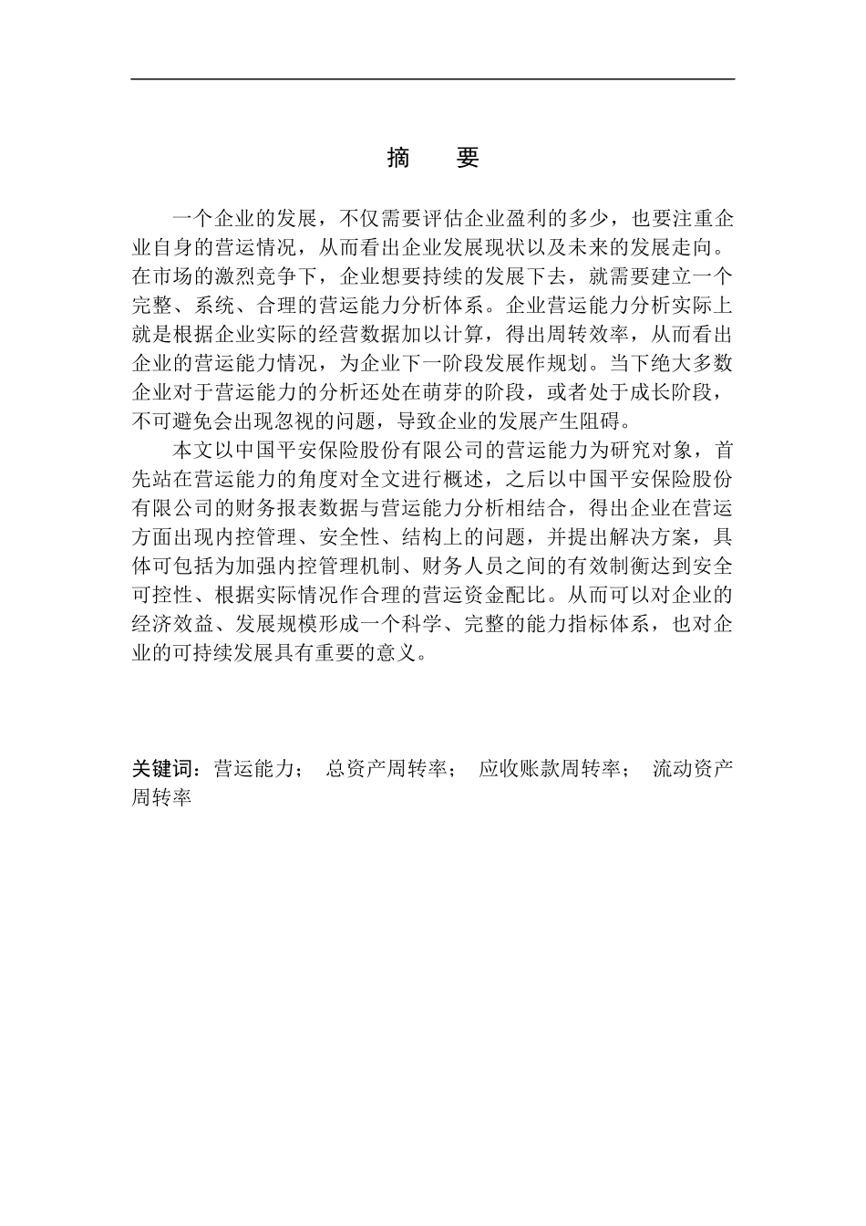 工商管理专业 中国平安保险股份有限公司营运能力分析_第1页