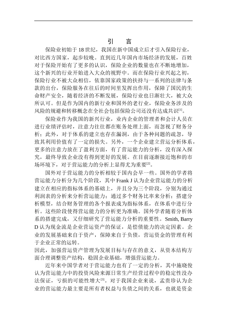 工商管理专业 中国平安保险股份有限公司营运能力分析_第3页