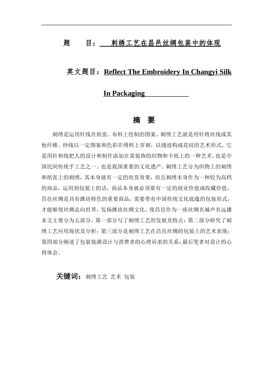 服装设计专业 刺绣工艺在昌邑丝绸包装中的体现_第1页