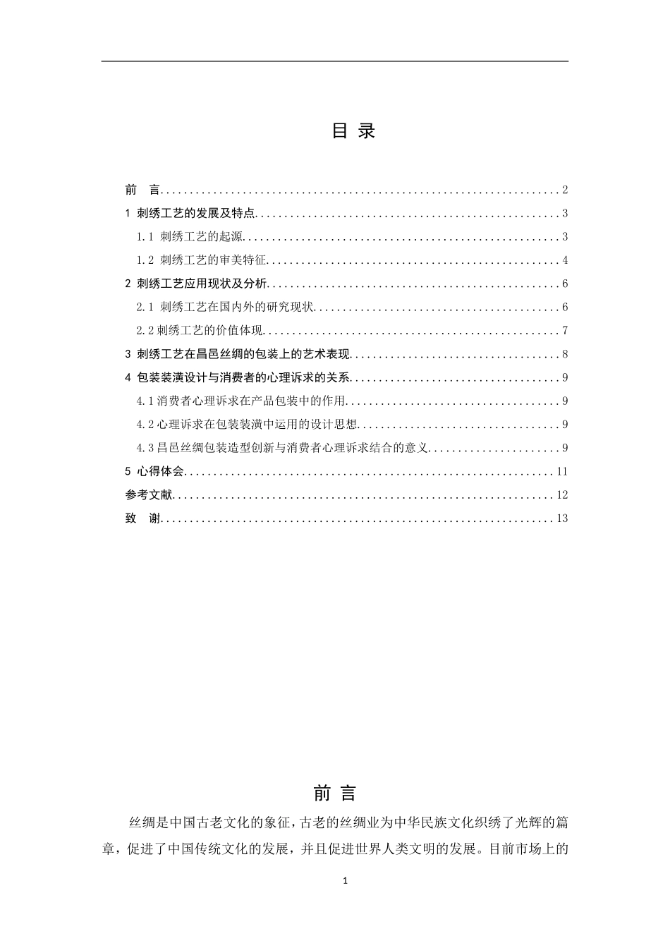 服装设计专业 刺绣工艺在昌邑丝绸包装中的体现_第3页