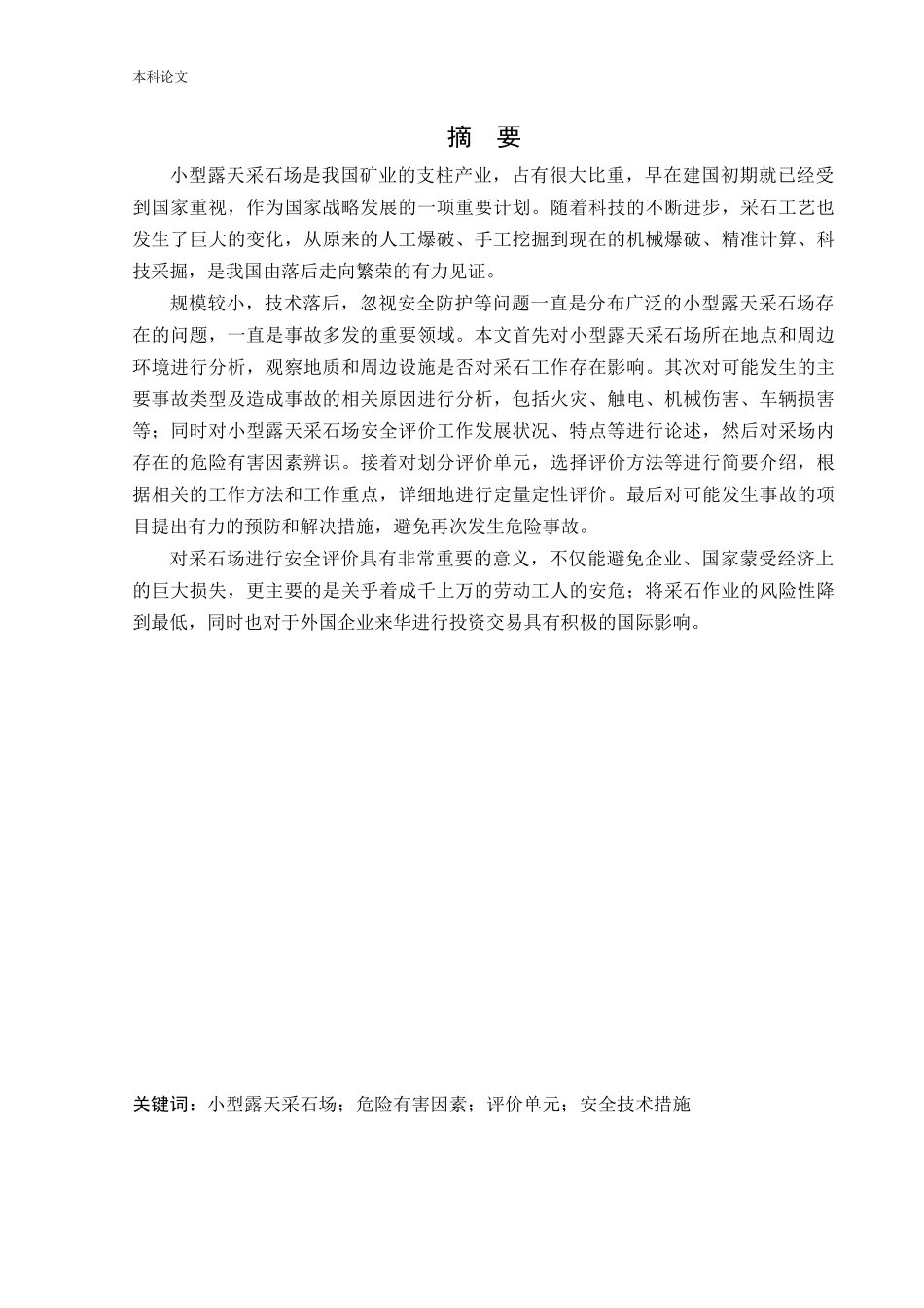 安全工程-某小型露天采石场新建项目安全风险识别与评价研究论文_第1页