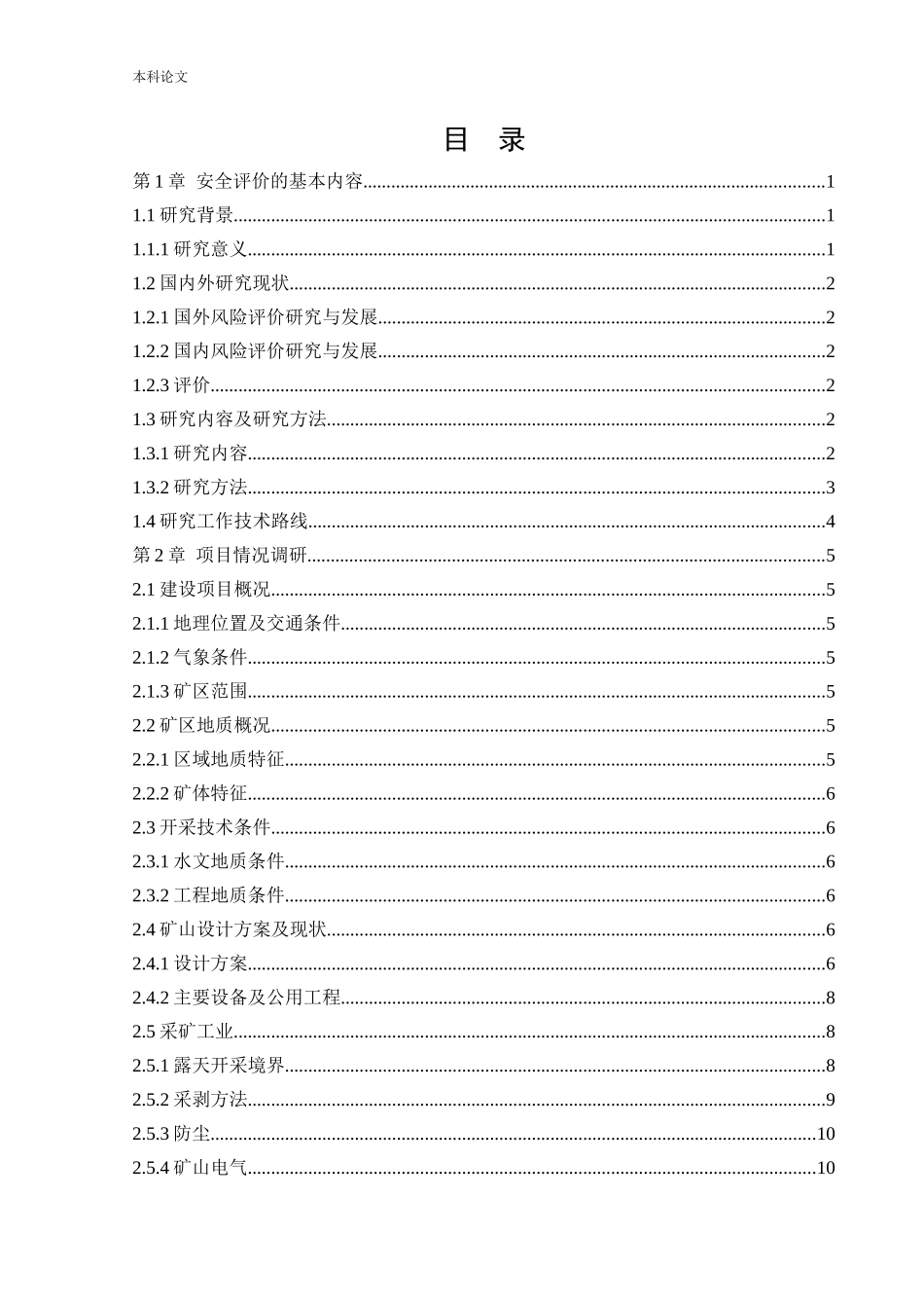安全工程-某小型露天采石场新建项目安全风险识别与评价研究论文_第3页