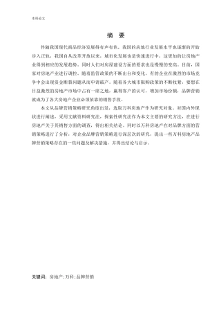 工商管理-万科房地产品牌营销策略研究