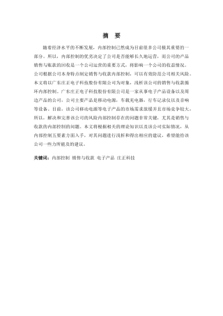 财务管理专业-销售与收款循环内部控制分析——以庄正科技公司为例