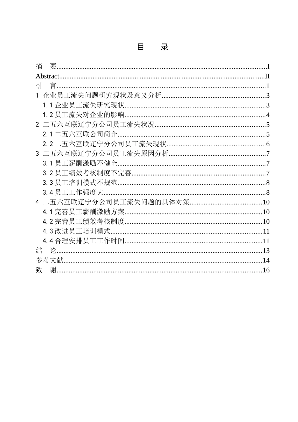 二五六互联辽宁分公司员工流失问题研究人力资源专业_第1页