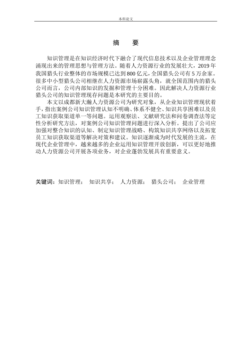 成都新大瀚人力资源公司知识管理问题研究_第2页