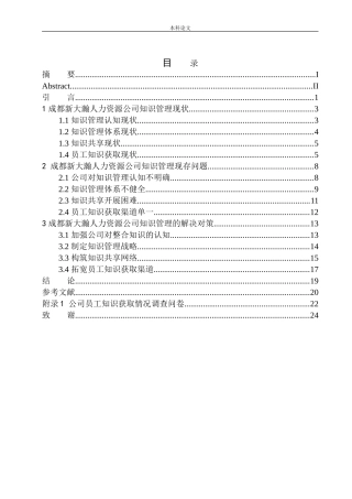 成都新大瀚人力资源公司知识管理问题研究